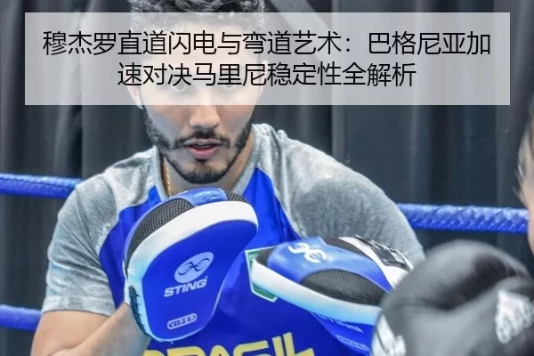 穆杰罗直道闪电与弯道艺术：巴格尼亚加速对决马里尼稳定性全解析